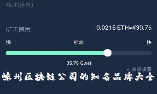 嵊州区块链公司的知名品牌大全