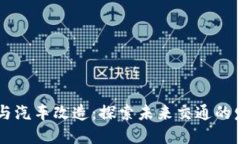 区块链与汽车改造：探索未来交通的发展潜力
