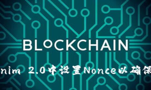 如何在Tokenim 2.0中设置Nonce以确保交易安全性