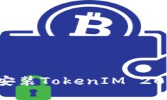 : 如何下载并安装TokenIM 20版本：最终指南