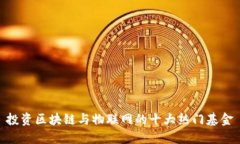 投资区块链与物联网的十大热门基金