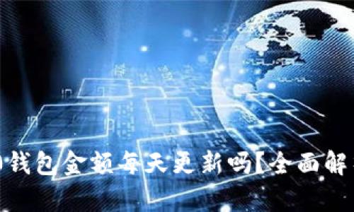 Tokenim 2.0钱包金额每天更新吗？全面解析及功能介绍