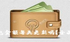 Tokenim 2.0钱包金额每天更新吗？全面解析及功能介