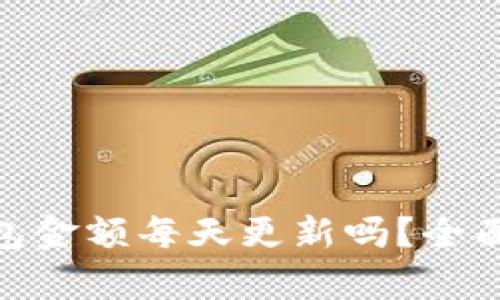 Tokenim 2.0钱包金额每天更新吗？全面解析及功能介绍