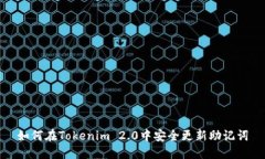 如何在Tokenim 2.0中安全更新助记词
