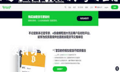 bes区块链时代的用户制度全面解析/bes

区块链, 用户制度, 分布式账本, 加密货币/guanjianci

## 一、引言

区块链技术的快速发展带来了前所未有的变革，尤其是在用户制度方面。传统的中心化系统在区块链的影响下，逐渐向去中心化、透明化和安全性高的方向转变。本文将详细阐述区块链用户制度的各个方面，以帮助读者更好地理解这一领域的前景和挑战。

## 二、区块链用户制度的基本概念

### 1. 什么是区块链用户制度？

区块链用户制度是指在区块链生态中，用户参与、身份验证和权利义务的管理原则和规范。与传统互联网和金融系统相比，区块链用户制度强调去中心化、用户自治和数据隐私。

### 2. 区块链用户的特点

- 去中心化：用户不再依赖中央单位，所有信息在网络中共享。
- 安全性：使用加密技术保护用户数据和交易安全。
- 自主性：每个用户对其在区块链上的资产和身份拥有绝对控制权。

## 三、区块链用户制度的类型

区块链用户制度可以分为多种类型，具体如下：

### 1. 公有链用户制度

公有链是完全开放的，任何人都可以参与。用户可自由进行交易、挖矿和创建智能合约。以比特币和以太坊为代表，公有链增强了用户的参与度和社区的活力。

### 2. 私有链用户制度

私有链通常是由某一组织或企业掌控，仅限于少数被授权用户参与。这种模式适合企业内部管理、供应链等场景。

### 3. 联盟链用户制度

联盟链由多个组织共同维护，用户的参与需要经过特定的白名单审核。此模式兼顾了公有链的开放性与私有链的安全性，适用于金融、贸易等行业。

## 四、区块链用户制度的优势与挑战

### 优势

- **安全性高**：用户数据通过加密技术保护，降低了数据泄露的风险。
- **透明性强**：所有交易记录都在区块链上公开，用户可以随时查阅。
- **去中心化**：消除了单点故障，降低了操作风险。

### 挑战

- **用户教育**：许多用户对区块链技术仍缺乏理解，需要进行更多教育和推广。
- **技术壁垒**：相较传统系统，区块链的使用门槛较高，不易被普通用户接受。
- **法律风险**：区块链技术的创新和应用在法律上仍需进一步明确，以保障用户权益。

## 五、区块链用户制度的未来发展

区块链技术的不断演进，将推动用户制度的进一步完善和创新。未来可能出现以下趋势：

1. **用户身份管理**：通过数字身份系统，实现去中心化的身份验证和数据管理。
2. **增强用户参与感**：采用更符合用户需求的机制，增加用户在区块链生态中的参与感和收益。
3. **多样化的应用场景**：不断探索新的应用场景，如智能合约、去中心化金融（DeFi）等，推动行业的发展。

## 六、相关问题解答

### 1. 区块链用户制度如何保证用户的隐私保护？

隐私保护是区块链用户制度的核心问题之一。许多区块链项目采用零知识证明等技术，使得用户在交易时可以不透露其具体身份。此外，通过分布式账本技术，用户的个人信息不会被集中存储，降低了数据泄露的风险。尽管如此，隐私问题依然存在，如何在确保匿名性的基础上又能识别恶意用户，是行业亟待解决的问题。

### 2. 区块链用户制度如何解决用户身份管理问题？

传统的用户身份管理主要依赖中央机构，而区块链技术则提供了一种去中心化的解决方案。用户可以在区块链上创建数字身份，所有相关信息都被记录于链上，保证了信息的一致性和不可篡改性。此外，利用智能合约，可以实现自动化的身份验证和授权，降低了申请和验证的成本。

### 3. 区块链用户制度对传统金融的影响是什么？

区块链用户制度正在重塑传统金融体系。首先，它通过去中心化的方式，降低了交易成本，使得跨境支付和小额支付变得更加高效。其次，区块链能够实现对交易记录的透明和实时监督，从而减少了金融欺诈的可能性。最后，通过区块链衍生出的去中心化金融（DeFi）模式，使得用户能够自主决定资金的去向，进一步提升了金融服务的普惠性。

### 4. 区块链用户制度如何应对法律风险？

区块链的去中心化特点使其在法律监管上面临挑战。为了应对法律风险，许多区块链项目正在与监管机构进行合作，以确保其合规性。此外，部分项目采取了KYC（了解你的客户）和AML（反洗钱）措施，确保用户信息的透明与合规。同时，行业内也在积极推动法律法规的制定，以适应区块链技术的发展。

### 5. 区块链用户制度对开发者的要求和挑战是什么？

区块链用户制度对开发者提出了更高的技术要求。开发者必须具备深厚的区块链知识，熟悉智能合约的编写和安全性测试。此外，由于区块链系统的不可更改性，一旦代码中存在漏洞，可能导致不可逆转的后果。因此，开发者需要在设计和测试阶段进行严格把关。此外，如何平衡用户体验与安全性，也是开发者面临的挑战。

### 6. 如何提高用户在区块链生态中的参与度？

为了提高用户参与度，区块链项目可以采取多种方式。首先，通过简化用户界面和流程，降低用户的使用门槛，增强用户体验。其次，设计有效的激励机制，例如通过代币奖励用户参与生态建设或提供反馈。最后，加强社区建设，通过线上线下活动增强用户的归属感，提升用户的参与意愿。

## 七、总结

区块链用户制度正逐渐形成一套新的标准和规范，改善传统用户管理的诸多短板。面对未来的挑战，区块链的研究和应用将持续发展，期待为用户带来更大的便利与价值。