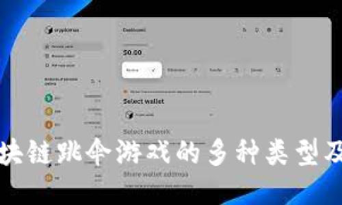 探索区块链跳伞游戏的多种类型及其特点