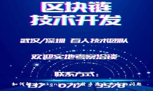 如何解决Tokenim 2.0货币显示不全的问题