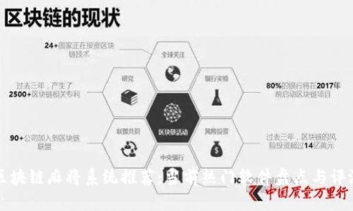 区块链麻将系统推荐：当前热门软件盘点与评测