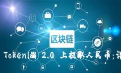 如何在 Tokenim 2.0 上提取人民币：详细指南