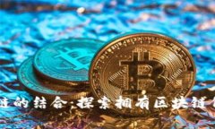 明星与区块链的结合：探索拥有区块链代理权的