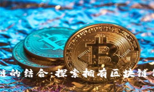 明星与区块链的结合：探索拥有区块链代理权的明星