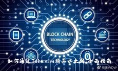 如何通过Tokenim购买以太坊：全面指南