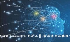 如何通过TokenIM补充矿工费，轻松进行区块链交易