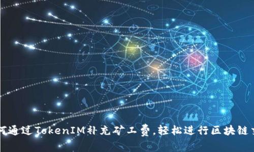 如何通过TokenIM补充矿工费，轻松进行区块链交易