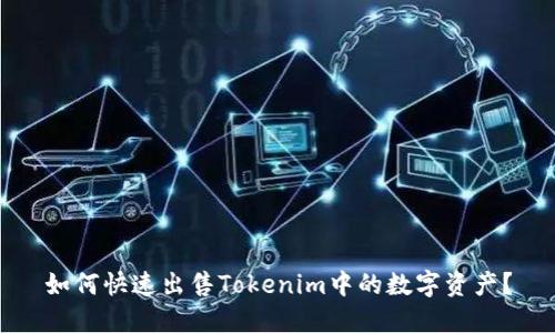如何快速出售Tokenim中的数字资产?