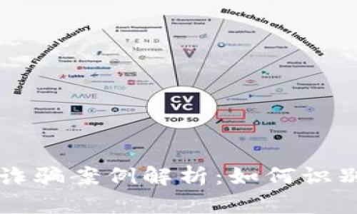 区块链诈骗案例解析：如何识别与防范
