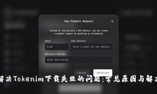 如何解决Tokenim下载失败的问题：常见原因与解决方案