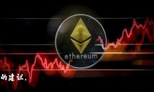 在针对您提到的“tokenim记助词该怎样填”的问题之前，需要明确以下几点：

1. **tokenim是什么**：Tokenim通常指的是在某种上下文中对代币或者某种标识符的说明，可能涉及区块链、加密货币等领域。

2. **助词的定义**：助词通常是指在语言中，用于连接词或句子，使其更通顺流畅的词。

但由于您的问题不够明确，因此以下是关于如何填写tokenim相关信息的一些建议，您可以根据具体上下文进一步细化：

### 如何选择和填写助词

1. 理解上下文
在填写助词之前，首先需要明确上下文的含义。确保了解你要表达的内容，并确定所需的助词种类。例如，在语言学习中，日语、汉语、英语等的助词用法各有不同，根据语言环境选择合适的助词。

2. 选择适当的助词
选择助词时要考虑其语法规则和语境。例如，在汉语中，