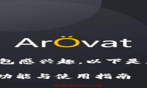 很高兴您对 Tokenim 2.0 钱包感兴趣。以下是您所需的内容提纲和具体信息。

Tokenim 2.0 钱包全面解析：功能与使用指南