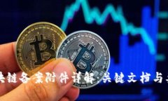 区块链备案附件详解：关键文档与要求