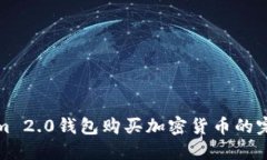 Tokenim 2.0钱包购买加密货币的完整指南