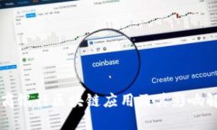 工商银行区块链应用及其影响解析