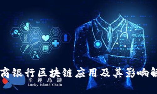 工商银行区块链应用及其影响解析