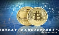 区块链管理钱包类型详解：选择最适合你的数字