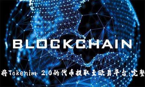 如何将Tokenim 2.0的代币提取至欧易平台：完整指南
