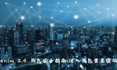 Tokenim 2.0 钱包安全指南：进入钱包需要密码吗？