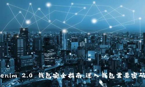 Tokenim 2.0 钱包安全指南：进入钱包需要密码吗？