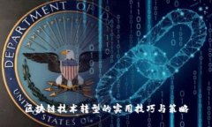 区块链技术转型的实用技巧与策略