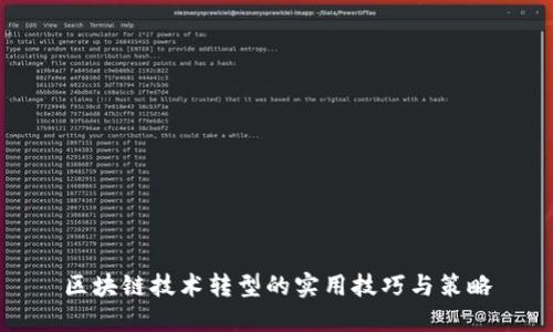 区块链技术转型的实用技巧与策略