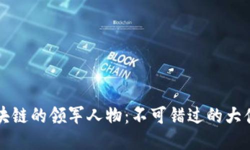 区块链的领军人物：不可错过的大佬们