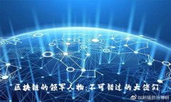 区块链的领军人物：不可错过的大佬们