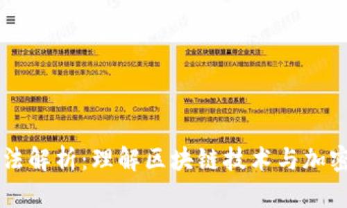 美国区块链分类法解析：理解区块链技术与加密货币的法律框架