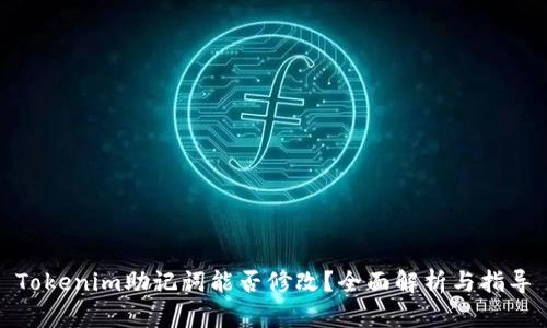 Tokenim助记词能否修改？全面解析与指导