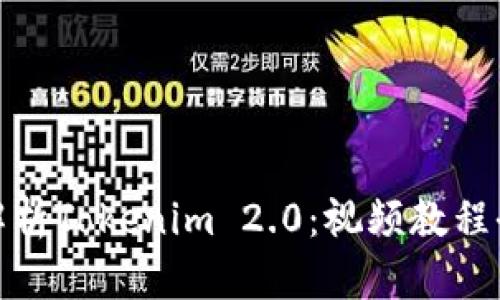 全面解析Tokenim 2.0：视频教程全攻略