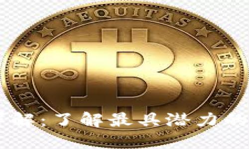 区块链老币详解：了解最具潜力的经典数字货币