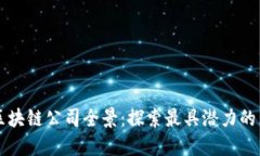 中国城市区块链公司全景：探索最具潜力的区块