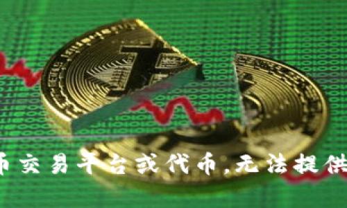 抱歉，您提到的“tokenim2.0不支持卖出”问题似乎涉及特定的加密货币交易平台或代币，无法提供针对性的信息。请您提供更详细的背景或上下文，我才能更好地帮助您。