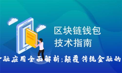 区块链金融应用全面解析：颠覆传统金融的创新技术