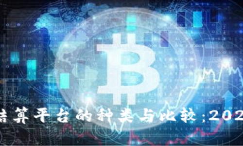 区块链网络结算平台的种类与比较：2023年最新指南