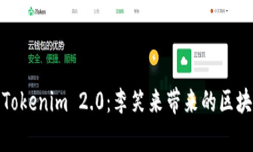 深度解析Tokenim 2.0：李笑来带来的区块链新机遇