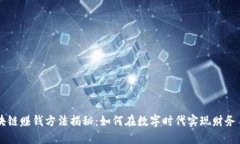 区块链赚钱方法揭秘：如何在数字时代实现财务