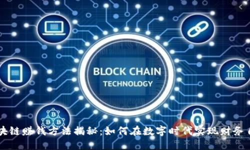 区块链赚钱方法揭秘：如何在数字时代实现财务自由