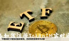   安卓设备如何注册TokenIM实时通讯服务