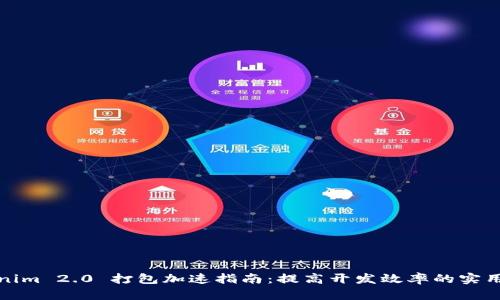 Tokenim 2.0 打包加速指南：提高开发效率的实用技巧