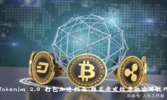 Tokenim 2.0 打包加速指南：提高开发效率的实用技